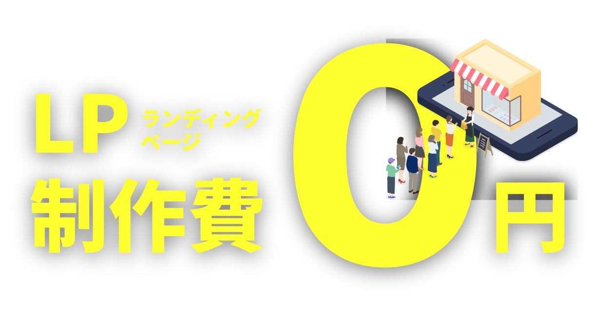 ランディングページ制作費０円