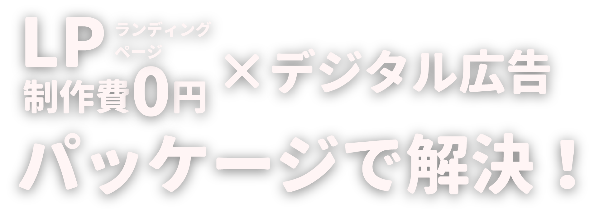 LP製作費0円×デジタル広告