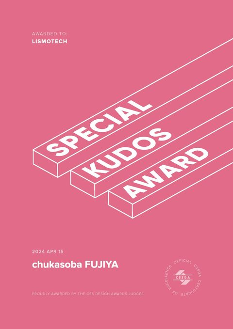 CSS Design Awards Special Kudos 受賞証