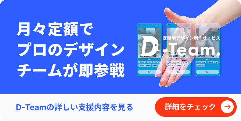 定額制デザイン制作サービス D-Team