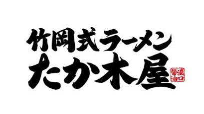 竹岡式ラーメン たか木屋