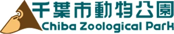 千葉市動物公園