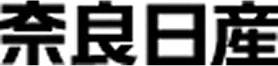 奈良日産