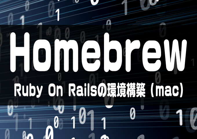 Mac Homebrew Ruby On Railsのローカル開発環境を構築 Nextgate Lismotech株式会社