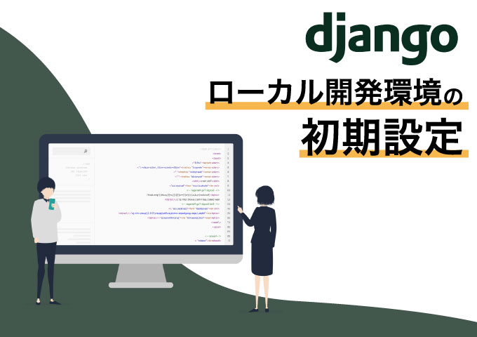 Django-ローカル開発環境の初期設定