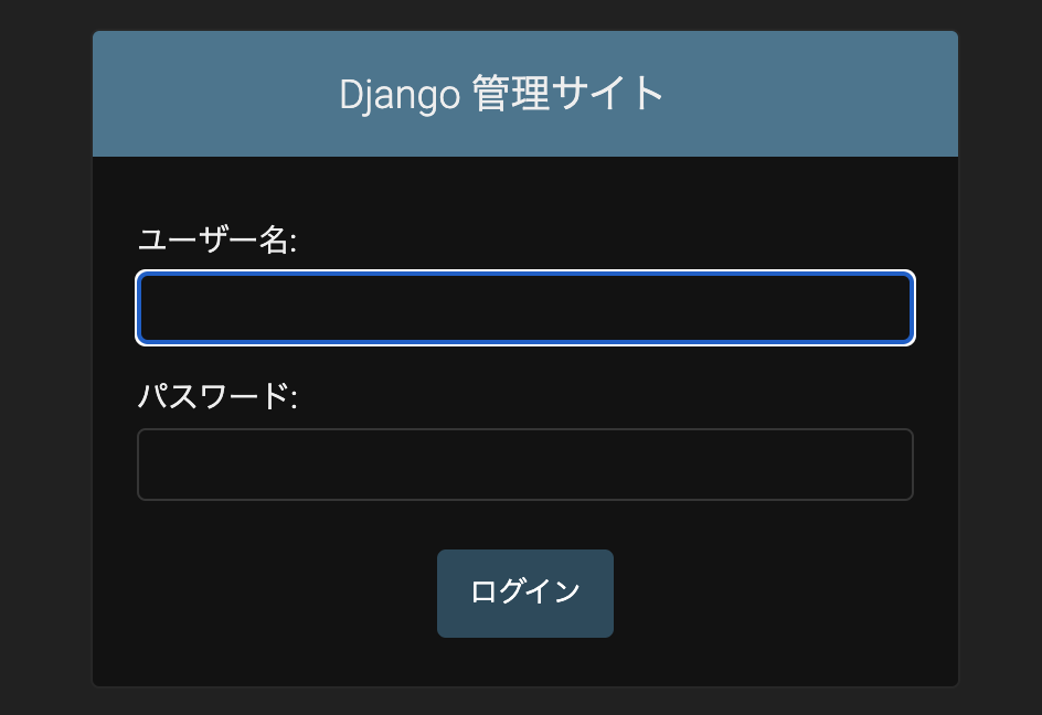 Djangoログイン画面