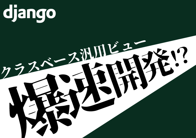 Djangoのクラスベース汎用ビュー（Generic View）で爆速開発