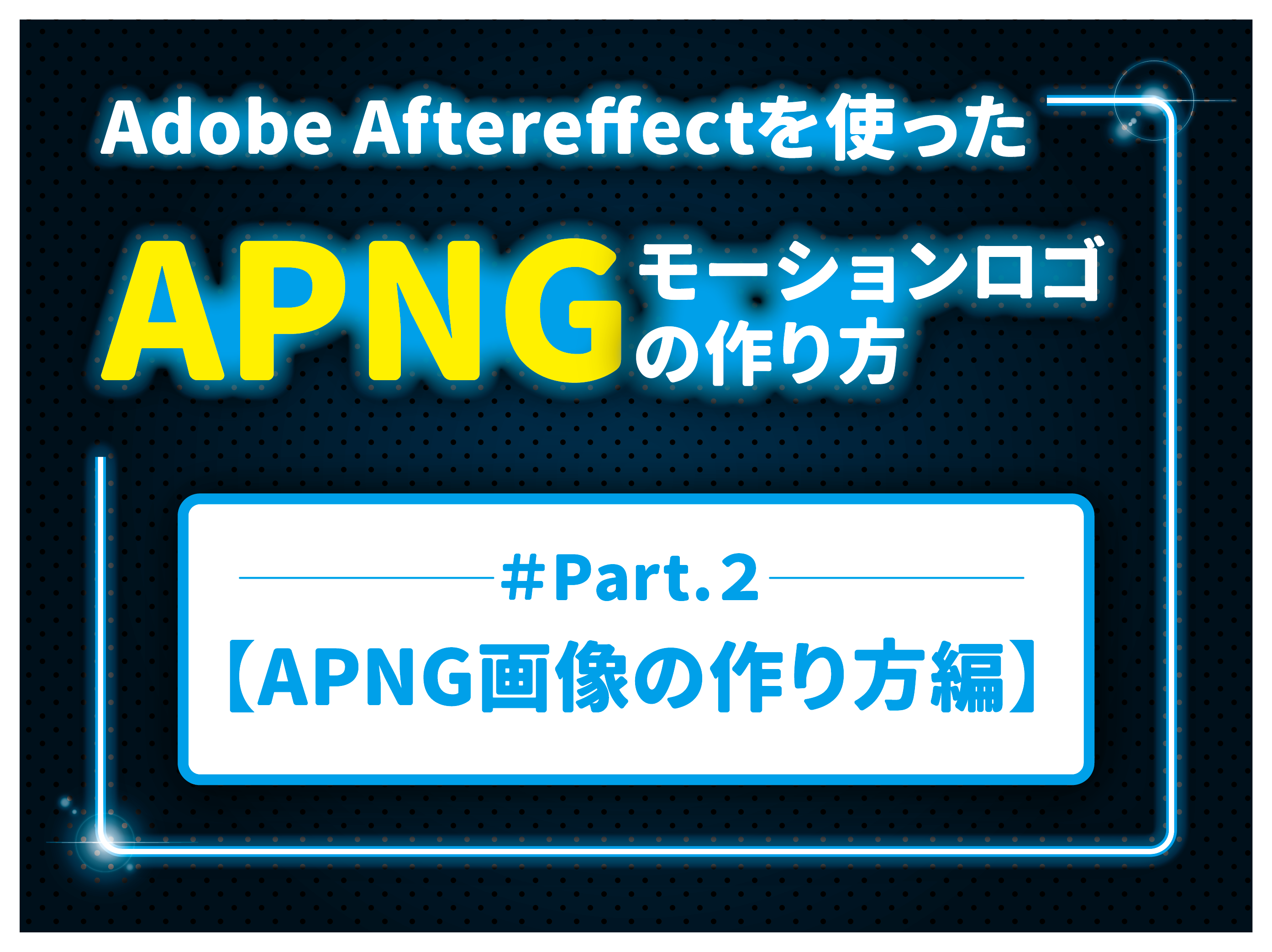 2023年】Aftereffectを使ったAPNGモーションロゴの作り方＃Part.2