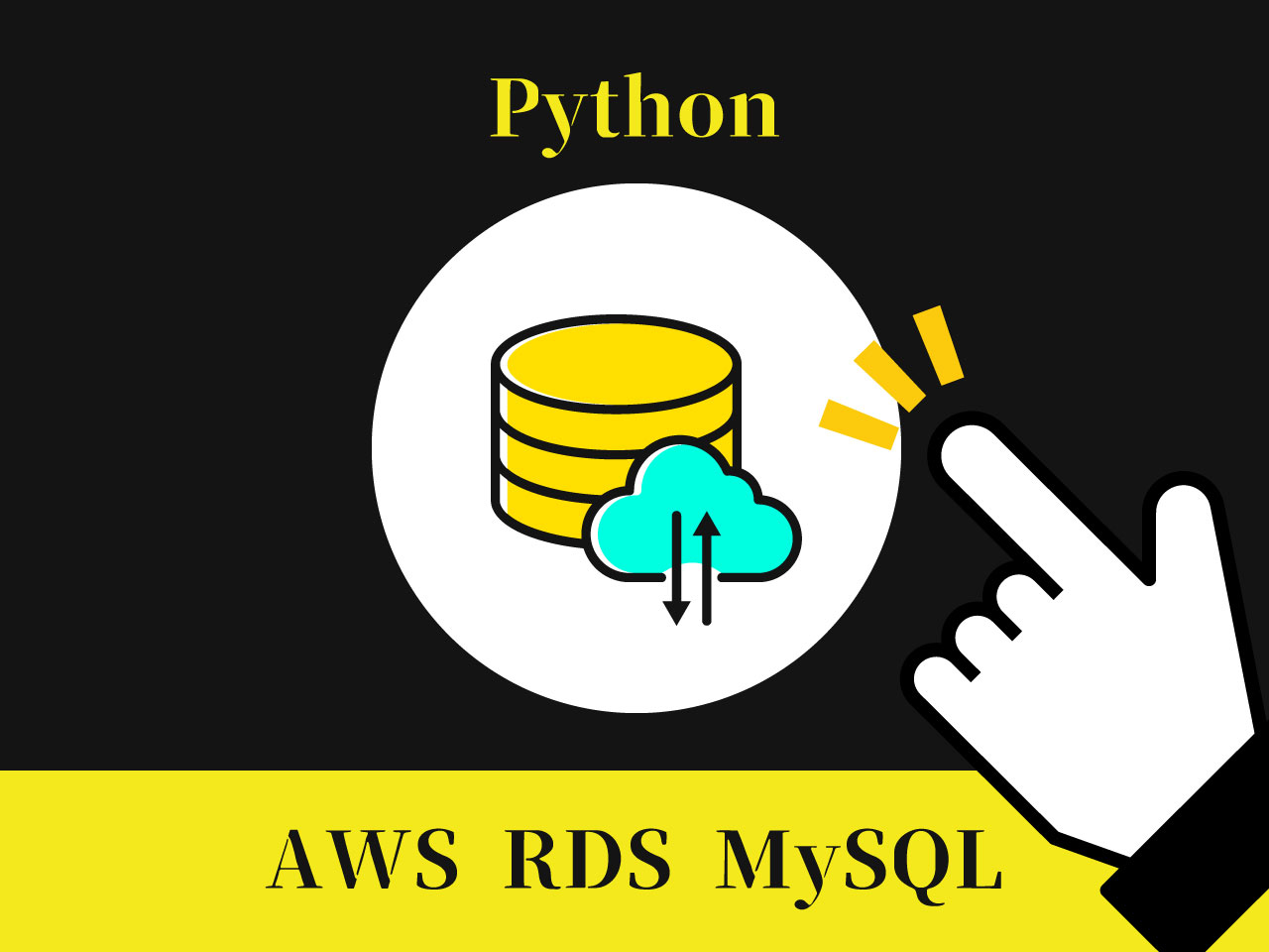 pythonでAWS RDSのMySQLに接続する方法