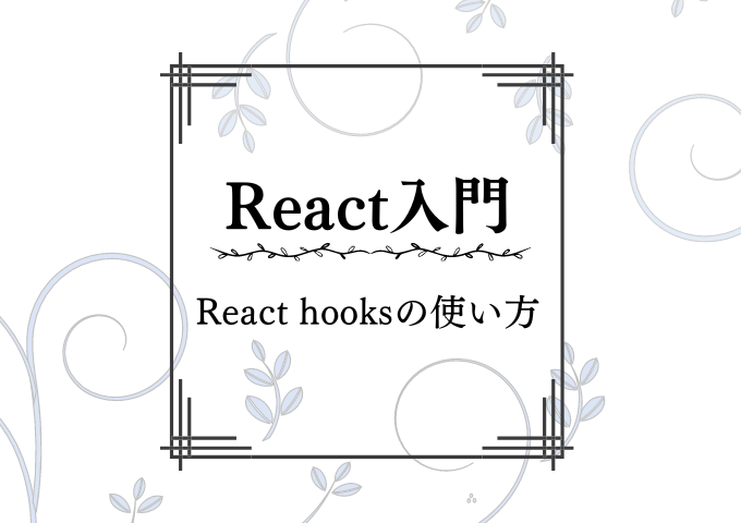 React入門 ReactHooksの使い方