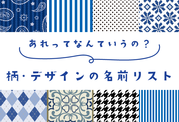 あれってなんて言うの？柄・デザインの名前リスト - NEXTGATE 