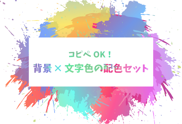 コピペOK！】背景×文字色の配色セット-色別サンプル - NEXTGATE 