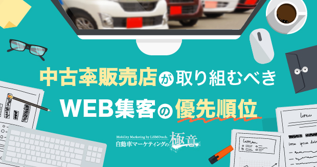 日本の中古車市場における地域特化型オンラインマーケティングの重要性