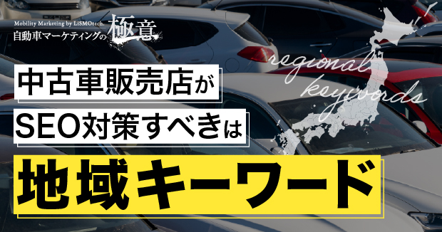 中古車ビジネスで月間1万訪問を達成するためのSEO対策の具体例