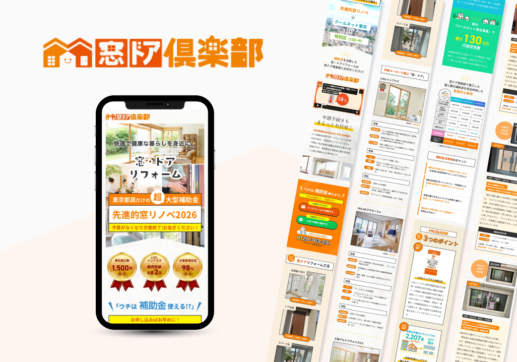 窓・ドアリフォームLP制作