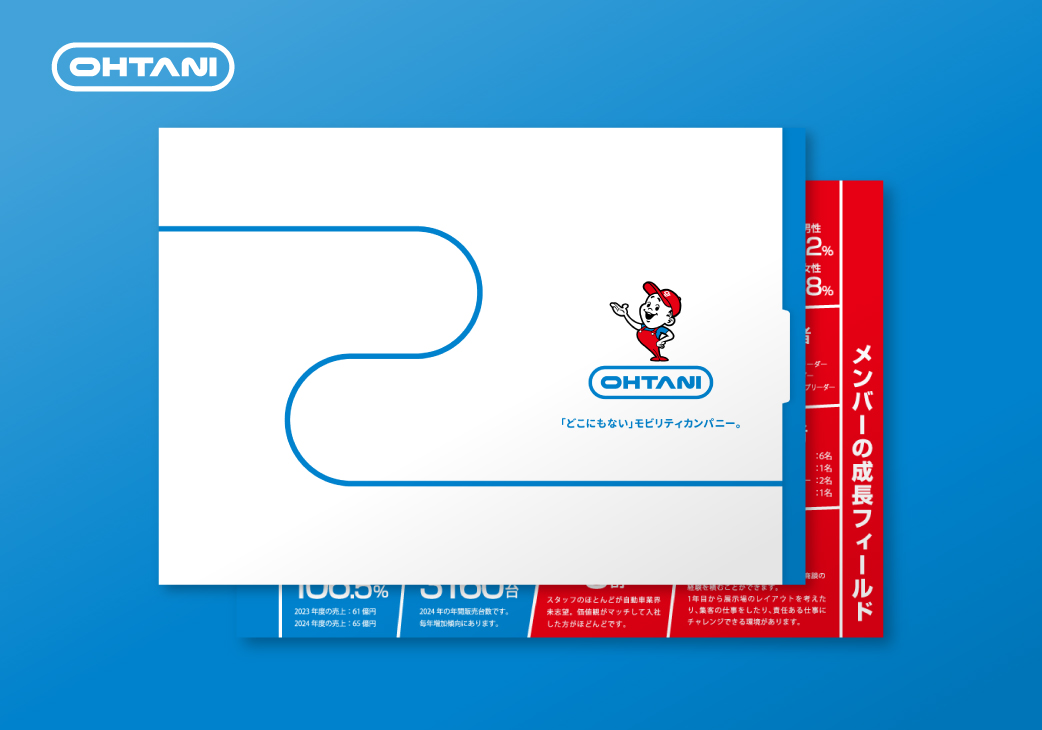 大谷自動車採用パンフ_実績サムネ