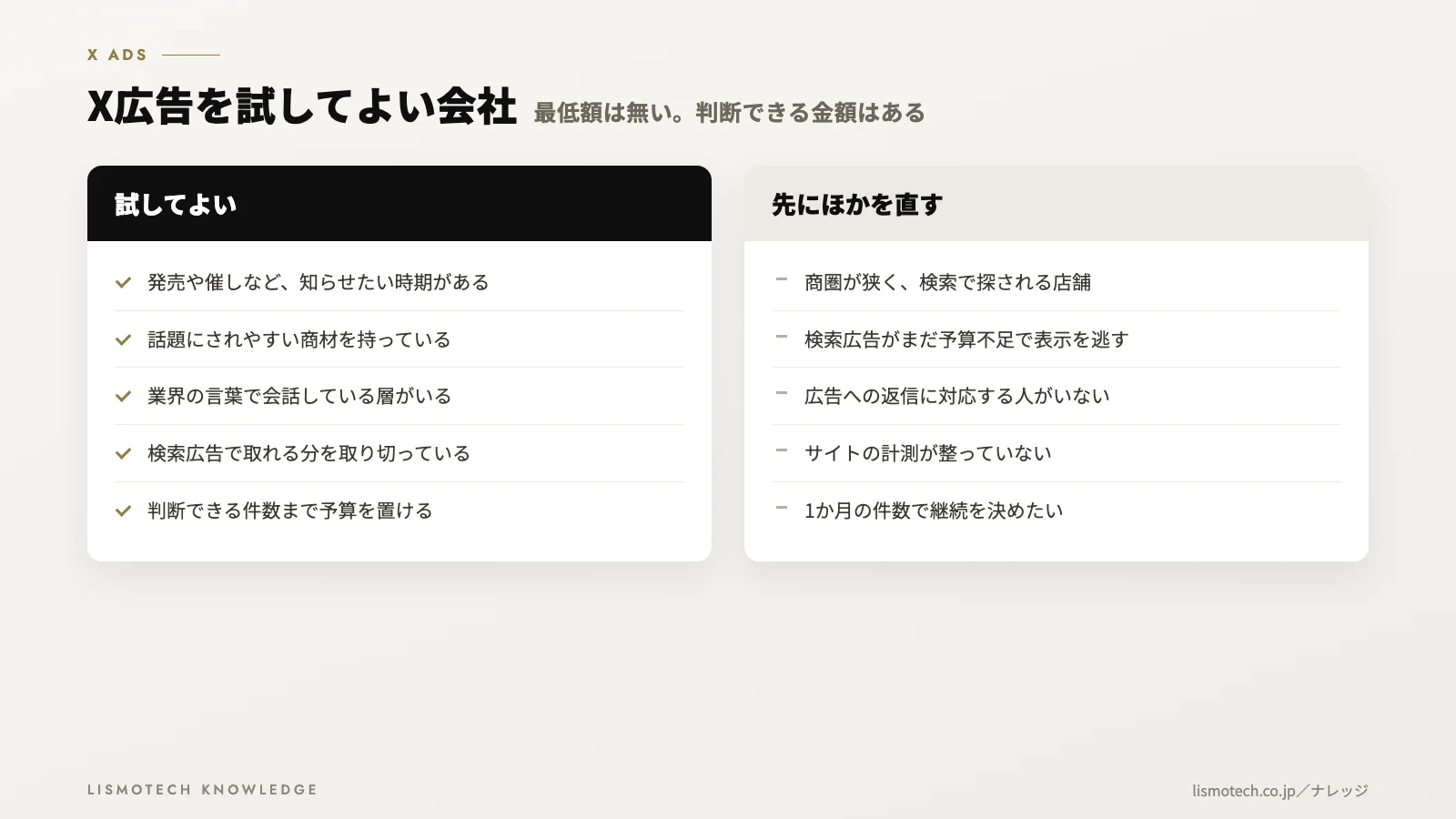 X広告を試してよい会社